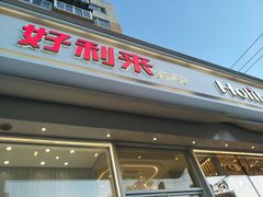 -好利来(奉天店)