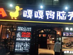 门面-嘎嘎鸭脑壳(驷马桥店)