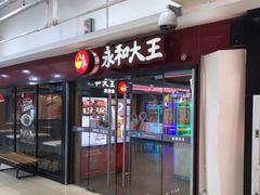 门面-永和大王(解放东路店)