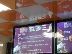 -璐坊粽王(复兴中路店)