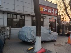 -新乡杨记红焖羊肉火锅(天坛南门店)
