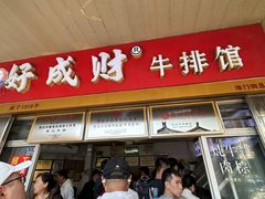 -好成财牛排馆(涂门街总店)