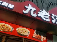 -九老汉·川渝江湖菜(合川路2店)
