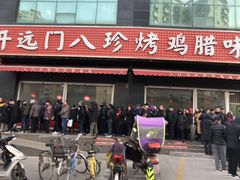 -土门八珍烤鸡腊味店(土门老店)