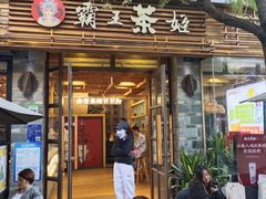 -霸王茶姬(南强街店)