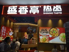 -盛香亭热卤(光明大仟里店)