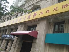 门面-秦汉胡同国学书院(天鹅湾分馆)