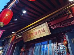 门面-礼泉醪糟作坊(永兴坊店)