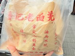 -潘记老面羌饼