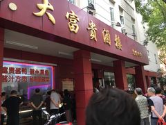 门面-大富贵(临沂店)