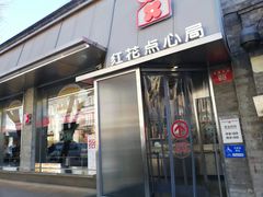 -红花点心局(护国寺店)