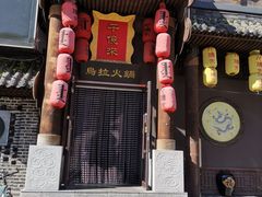 门面-千亿来乌拉火锅(德胜店)