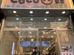 门面-CoCo都可(360丰产店)