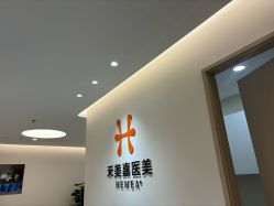 点击看大图 -禾美嘉医疗美容