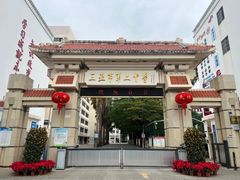 -三亚市第二中学