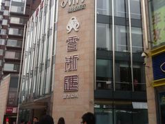门面-香浙汇(望京店)