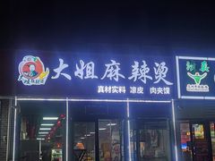 -大姐麻辣烫(莲宝中路店)