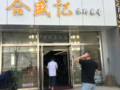 门面-合盛记(苏州南天大厦店)