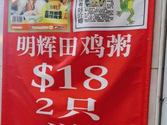 -明辉田鸡粥