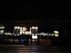 门面-临界音乐酒馆·小龙虾·江湖菜(华熙LIVE·鱼洞店)