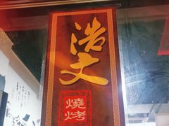 门面-浩文烧烤