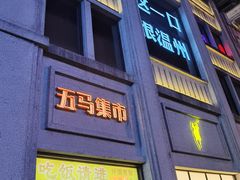 -五马集·海鲜·温州大牌档(黑金冠五马街十字路口店)