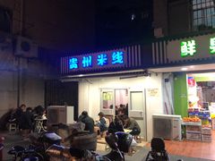 门面-贵州米线(童家巷店)