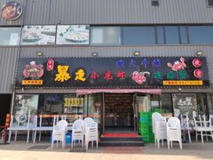 门面-金陵暴走小龙虾·迷踪蟹(凯德MALL店)