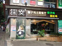 门面-探窝·竹笙椰子鸡(杨箕店)