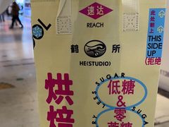 -鹤所·低糖零蔗糖烘焙(长楹店)