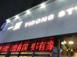 -一東造型烫发染发