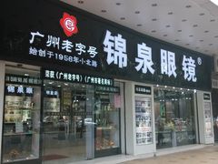 -锦泉眼镜(仓边路店)