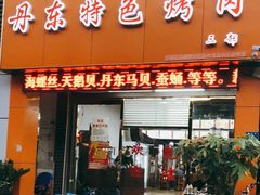 门面-丹东特色烤肉(南光三部店)