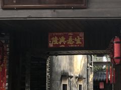 -三溪村