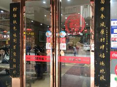 门面-肆姐面粉馆(坡子街店)