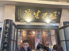 -哑巴生煎(临顿路店)