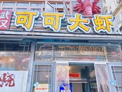 -早酒肖汉老味拌面