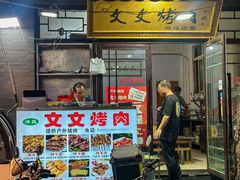 -文文烤肉(大皮院店)