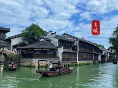 -乌镇景区
