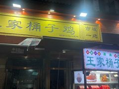-清真·王家桶子鸡