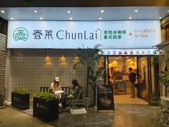 门面-春莱·老挝咖啡·泰式奶茶(钟楼店)