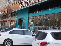 门面-半天妖烤鱼(方庄店)