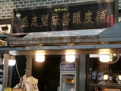 -清真盛志望麻酱酿皮铺