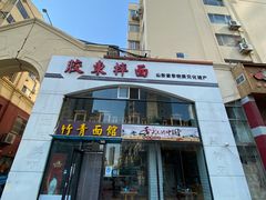 门面-竹青胶东摔面(黄岛开发区店)