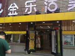 门面-金乐活美食(中街店)