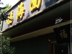 门面-福海面馆(阳曲店)