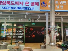 -安又胖韩国烤肉(泰达永旺店)