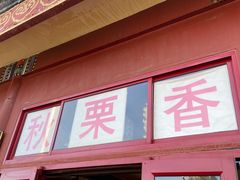 门面-秋栗香(地安门店)