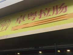 门面-卓粤拉肠(红庙店)