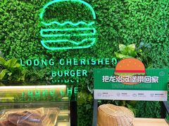 -龙治汉堡(中华城店)